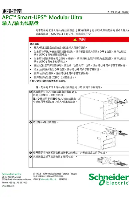 schneider施耐德更换指南APC Smart-UPS™Modular Ultra 输入_输出线路盘
